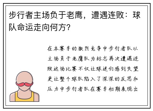 步行者主场负于老鹰，遭遇连败：球队命运走向何方？