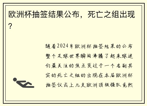 欧洲杯抽签结果公布，死亡之组出现？