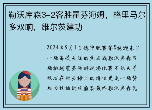 勒沃库森3-2客胜霍芬海姆，格里马尔多双响，维尔茨建功