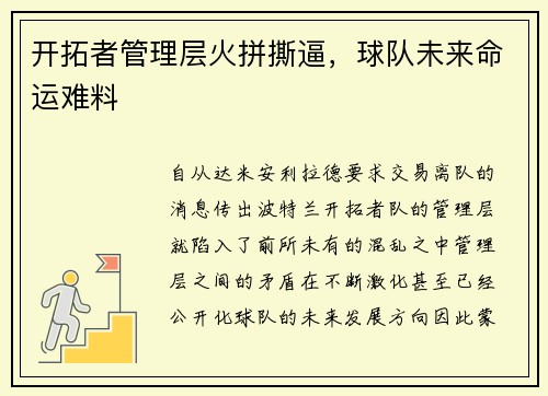 开拓者管理层火拼撕逼，球队未来命运难料