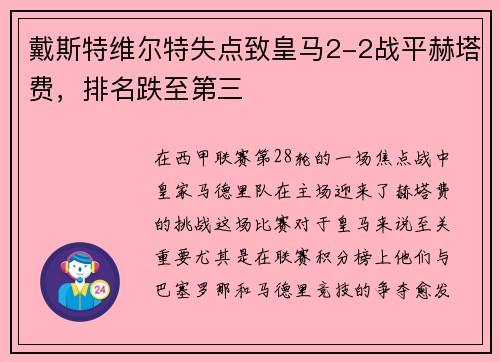 戴斯特维尔特失点致皇马2-2战平赫塔费，排名跌至第三