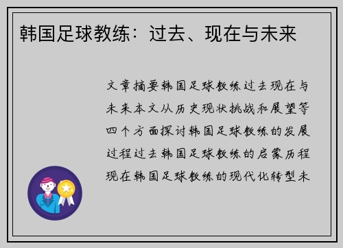 韩国足球教练：过去、现在与未来