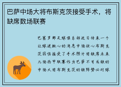 巴萨中场大将布斯克茨接受手术，将缺席数场联赛