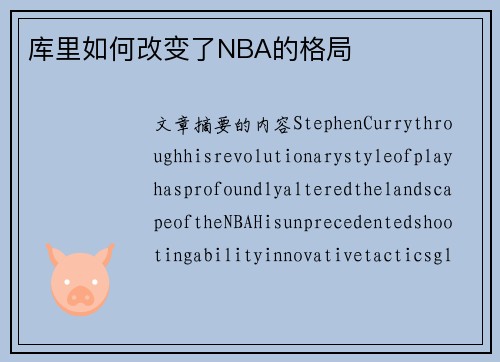 库里如何改变了NBA的格局