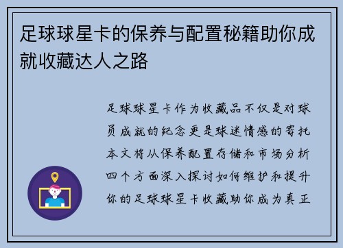 足球球星卡的保养与配置秘籍助你成就收藏达人之路