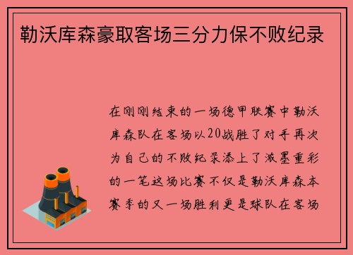 勒沃库森豪取客场三分力保不败纪录