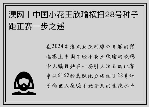 澳网丨中国小花王欣瑜横扫28号种子距正赛一步之遥