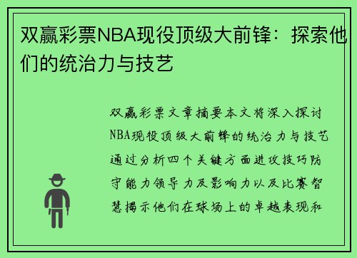 双赢彩票NBA现役顶级大前锋：探索他们的统治力与技艺