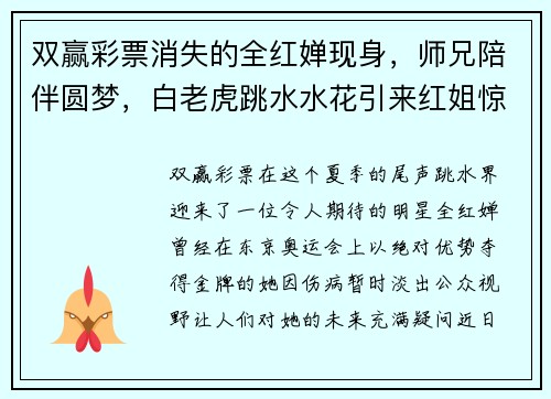 双赢彩票消失的全红婵现身，师兄陪伴圆梦，白老虎跳水水花引来红姐惊