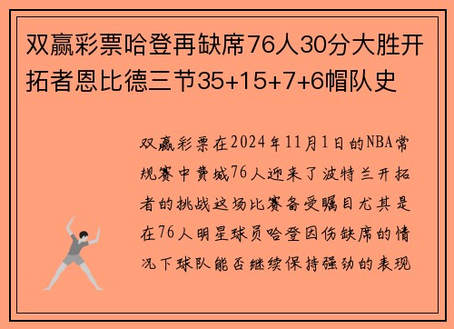 双赢彩票哈登再缺席76人30分大胜开拓者恩比德三节35+15+7+6帽队史