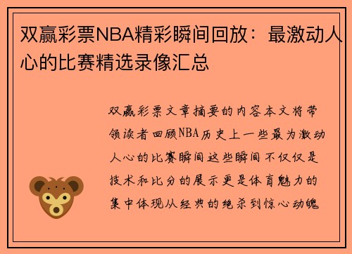 双赢彩票NBA精彩瞬间回放：最激动人心的比赛精选录像汇总