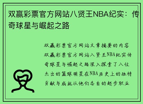 双赢彩票官方网站八贤王NBA纪实：传奇球星与崛起之路