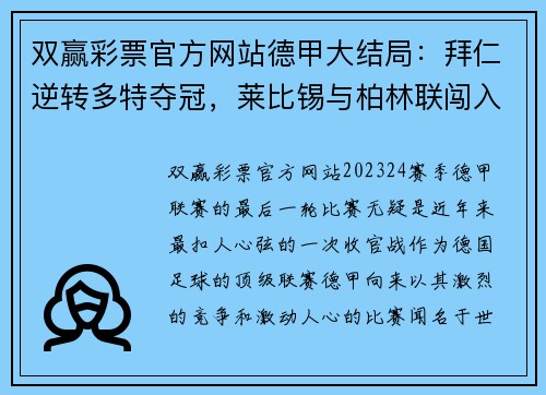 双赢彩票官方网站德甲大结局：拜仁逆转多特夺冠，莱比锡与柏林联闯入欧冠，沙尔克遗憾降级