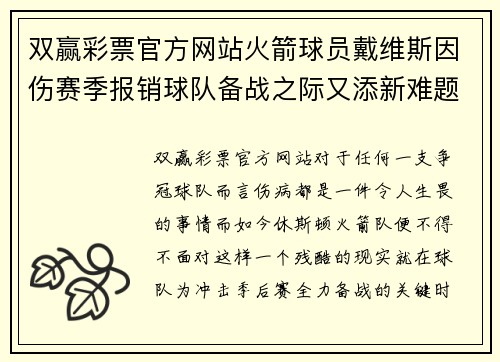 双赢彩票官方网站火箭球员戴维斯因伤赛季报销球队备战之际又添新难题