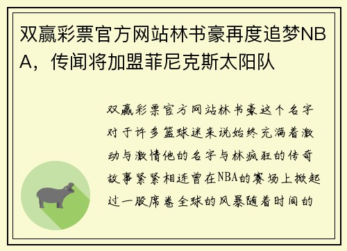 双赢彩票官方网站林书豪再度追梦NBA，传闻将加盟菲尼克斯太阳队