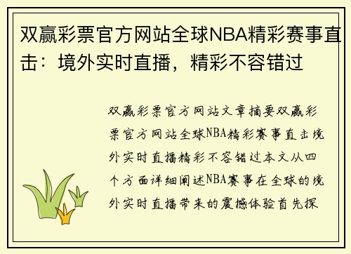 双赢彩票官方网站全球NBA精彩赛事直击：境外实时直播，精彩不容错过