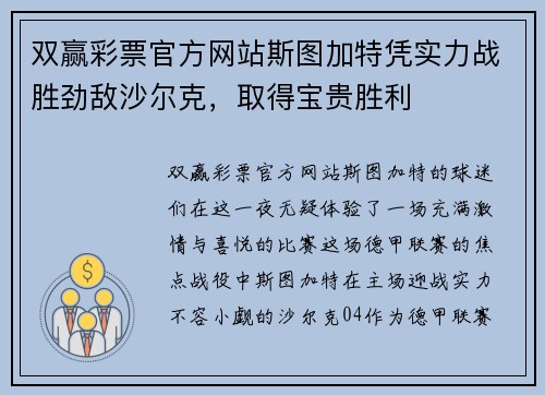 双赢彩票官方网站斯图加特凭实力战胜劲敌沙尔克，取得宝贵胜利