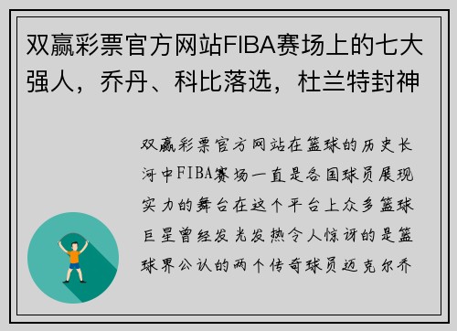 双赢彩票官方网站FIBA赛场上的七大强人，乔丹、科比落选，杜兰特封神！