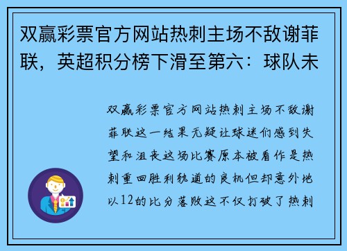 双赢彩票官方网站热刺主场不敌谢菲联，英超积分榜下滑至第六：球队未来何去何从？