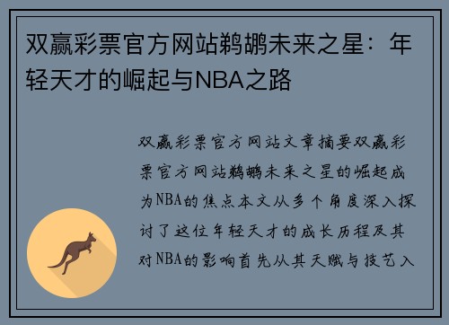 双赢彩票官方网站鹈鹕未来之星：年轻天才的崛起与NBA之路