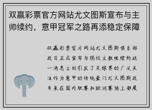 双赢彩票官方网站尤文图斯宣布与主帅续约，意甲冠军之路再添稳定保障