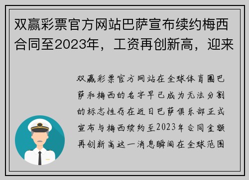 双赢彩票官方网站巴萨宣布续约梅西合同至2023年，工资再创新高，迎来黄金时代