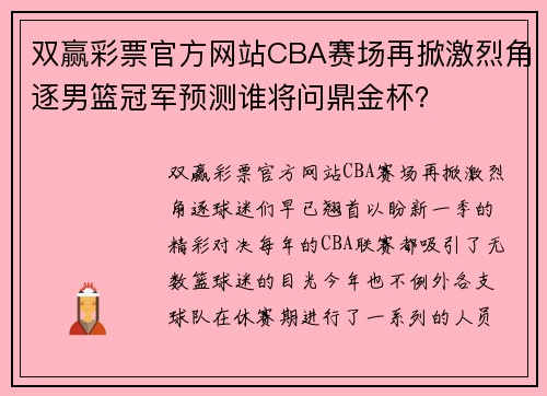 双赢彩票官方网站CBA赛场再掀激烈角逐男篮冠军预测谁将问鼎金杯？