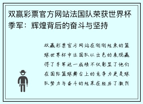 双赢彩票官方网站法国队荣获世界杯季军：辉煌背后的奋斗与坚持