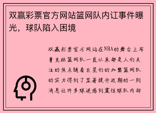 双赢彩票官方网站篮网队内讧事件曝光，球队陷入困境