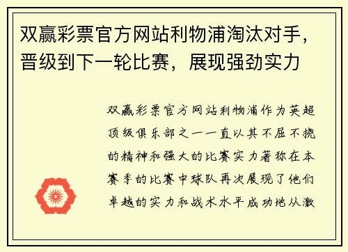 双赢彩票官方网站利物浦淘汰对手，晋级到下一轮比赛，展现强劲实力