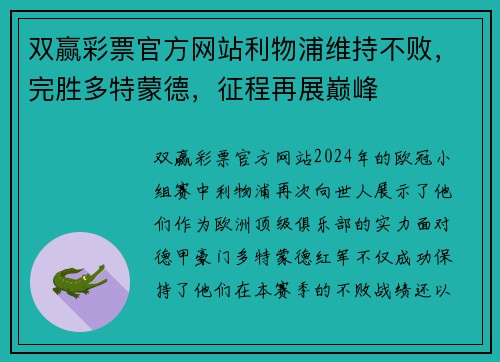 双赢彩票官方网站利物浦维持不败，完胜多特蒙德，征程再展巅峰