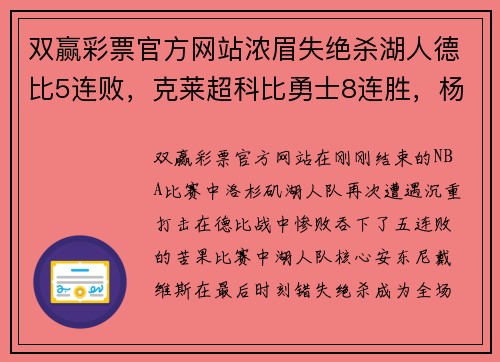 双赢彩票官方网站浓眉失绝杀湖人德比5连败，克莱超科比勇士8连胜，杨终结太阳一骑绝尘