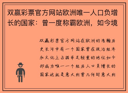 双赢彩票官方网站欧洲唯一人口负增长的国家：曾一度称霸欧洲，如今境内3个国