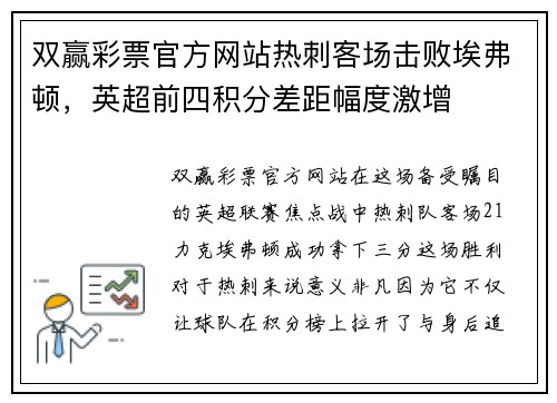 双赢彩票官方网站热刺客场击败埃弗顿，英超前四积分差距幅度激增