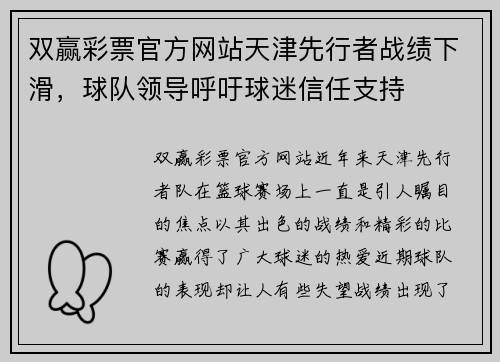 双赢彩票官方网站天津先行者战绩下滑，球队领导呼吁球迷信任支持