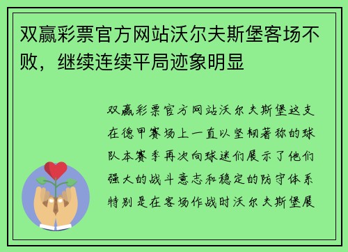 双赢彩票官方网站沃尔夫斯堡客场不败，继续连续平局迹象明显