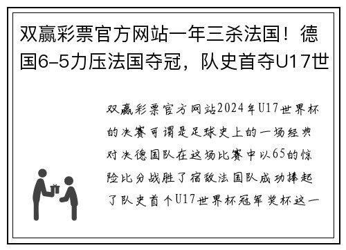 双赢彩票官方网站一年三杀法国！德国6-5力压法国夺冠，队史首夺U17世界杯冠军