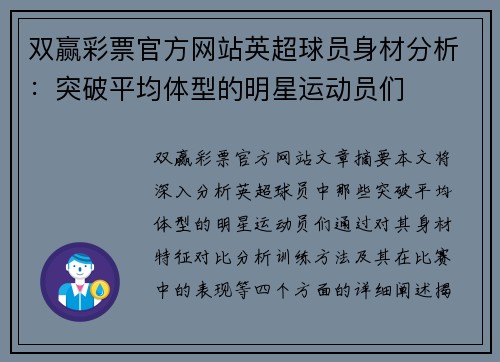 双赢彩票官方网站英超球员身材分析：突破平均体型的明星运动员们