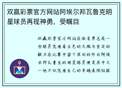 双赢彩票官方网站阿埃尔邦瓦鲁克明星球员再现神勇，受瞩目