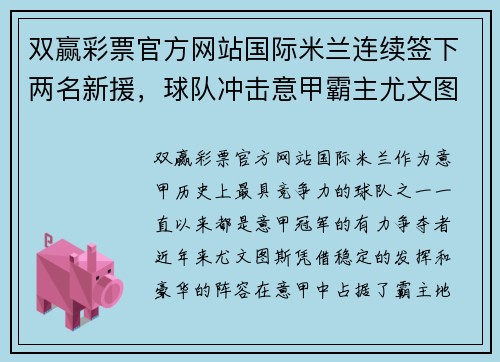 双赢彩票官方网站国际米兰连续签下两名新援，球队冲击意甲霸主尤文图斯的希望再次升温