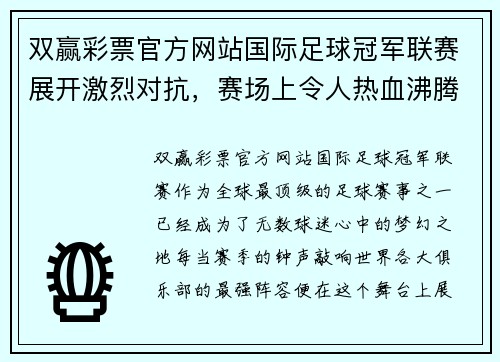 双赢彩票官方网站国际足球冠军联赛展开激烈对抗，赛场上令人热血沸腾