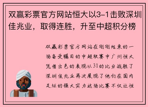 双赢彩票官方网站恒大以3-1击败深圳佳兆业，取得连胜，升至中超积分榜第一名