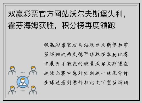 双赢彩票官方网站沃尔夫斯堡失利，霍芬海姆获胜，积分榜再度领跑