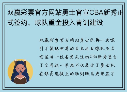 双赢彩票官方网站勇士官宣CBA新秀正式签约，球队重金投入青训建设