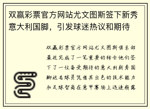 双赢彩票官方网站尤文图斯签下新秀意大利国脚，引发球迷热议和期待