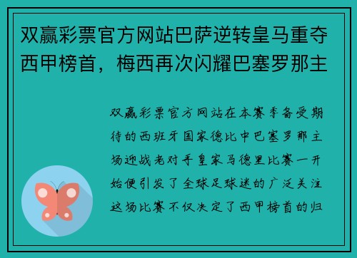 双赢彩票官方网站巴萨逆转皇马重夺西甲榜首，梅西再次闪耀巴塞罗那主场 - 副本