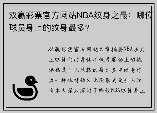 双赢彩票官方网站NBA纹身之最：哪位球员身上的纹身最多？