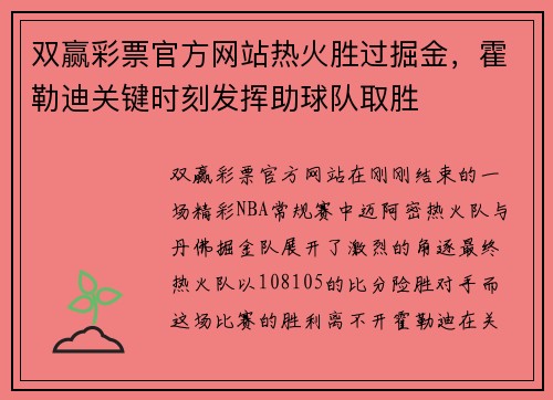 双赢彩票官方网站热火胜过掘金，霍勒迪关键时刻发挥助球队取胜