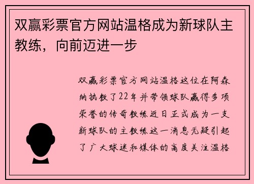 双赢彩票官方网站温格成为新球队主教练，向前迈进一步