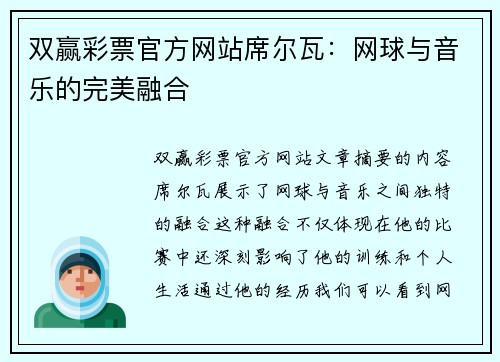 双赢彩票官方网站席尔瓦：网球与音乐的完美融合